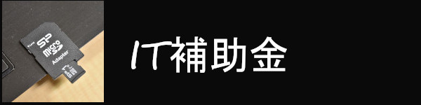 補助率1/2のIT補助金