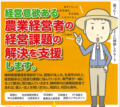 静岡県農業経営相談所の専門家