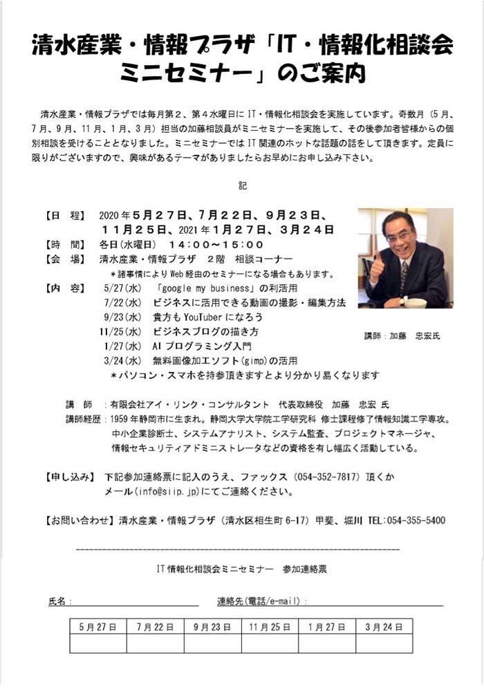 清水産業情報プラザ（静岡商工会議所・清水支所）でIT系ミニセミナー開催します(日程）