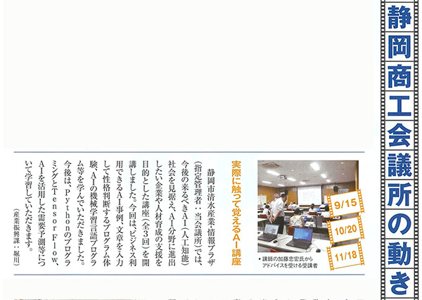 静岡商工会議所報[シング]　2020年11月号　P14 　「実際に触って覚えるAI講座」