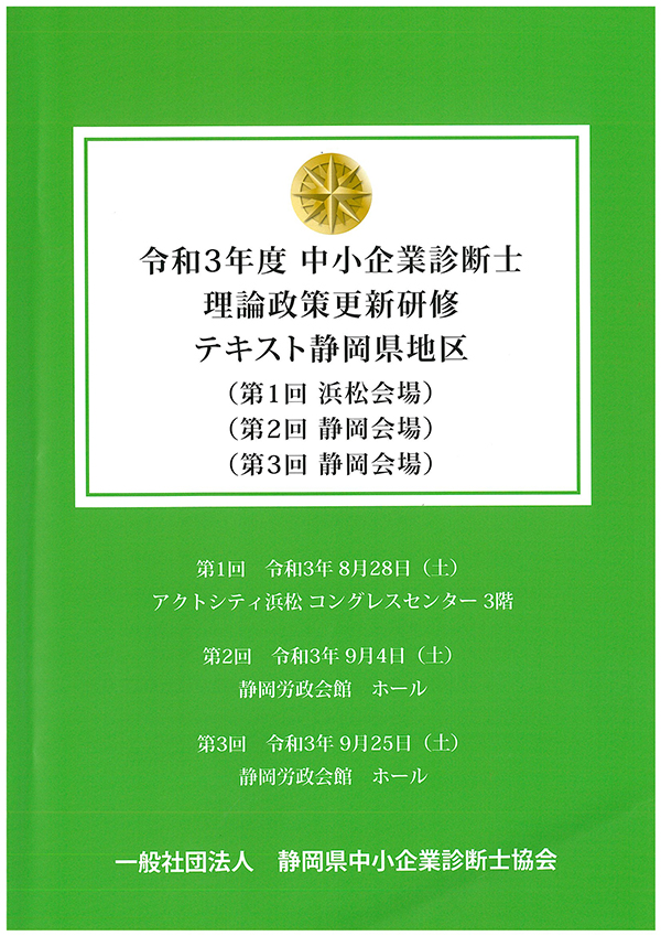 令和3年度、中小企業診断士、理論制作更新研修テキスト