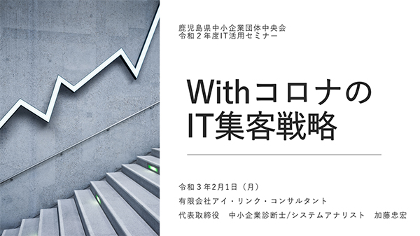 ZOOMによるオンラインセミナーとなった、鹿児島県中小業団体中央会様の「WithコロナのIT集客戦略」