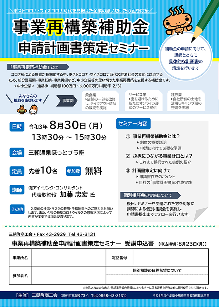 三朝町商工会、事業再構築補助金セミナー