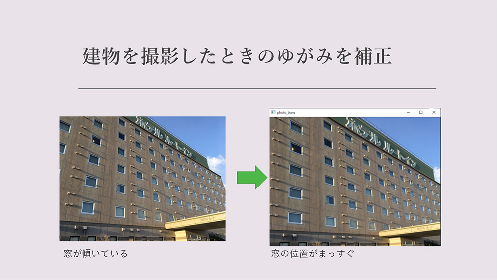 ビルの画像のゆがみを補正するDXプログラム