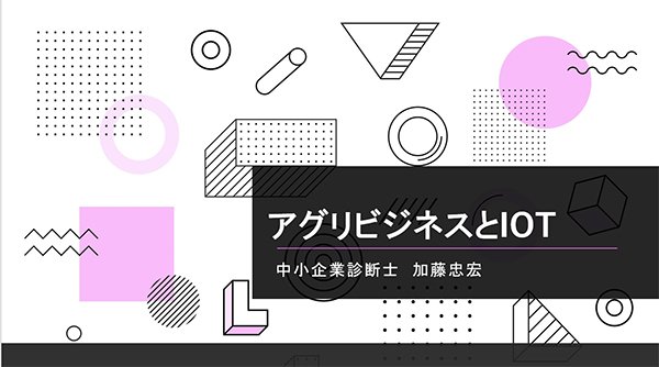 対象は、農業者を支援するアグリビジネス部会の方々です