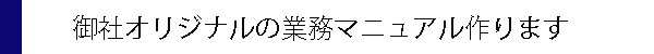 中小企業オリジナルのマニュアルをおつくりします