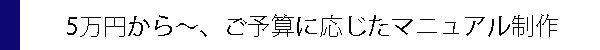 ご予算に応じたマニュアル制作