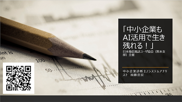 4/19 NTT熊本ユーザ協会主催のAIオンライン講座講師をつとめさせていただきました。