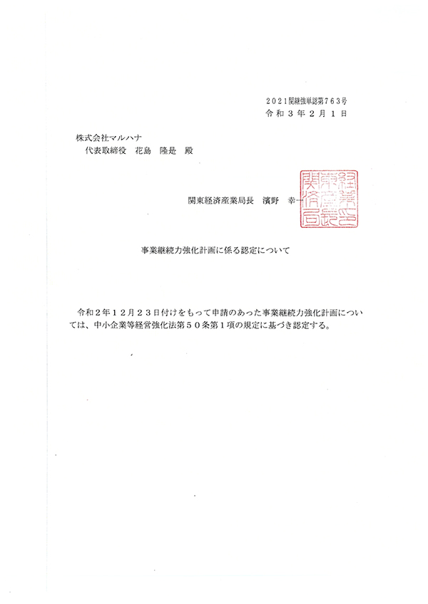 BCP(中小企業強靭化法)認定証