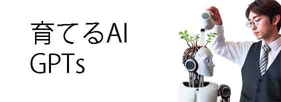 育てるAI