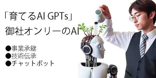 育てるAI GPTs