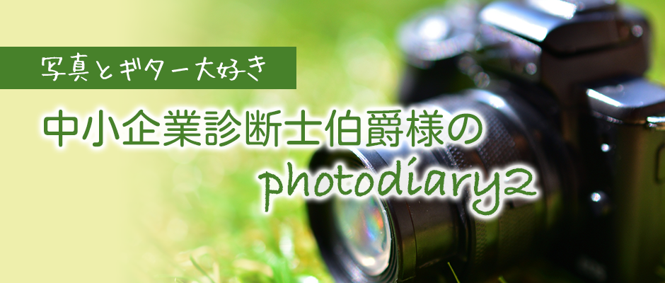 写真とギター大好き中小企業診断士伯爵様のphotodiary2