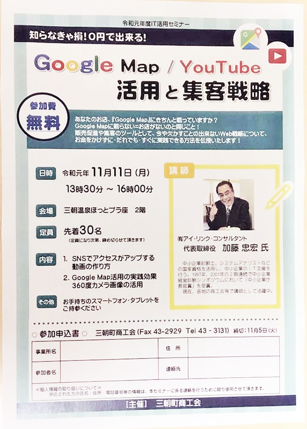 11月11日三朝町商工会google mapセミナー、youtubeセミナー